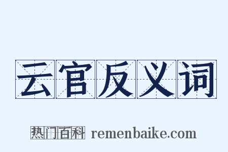 云官反义词是什么意思的图片